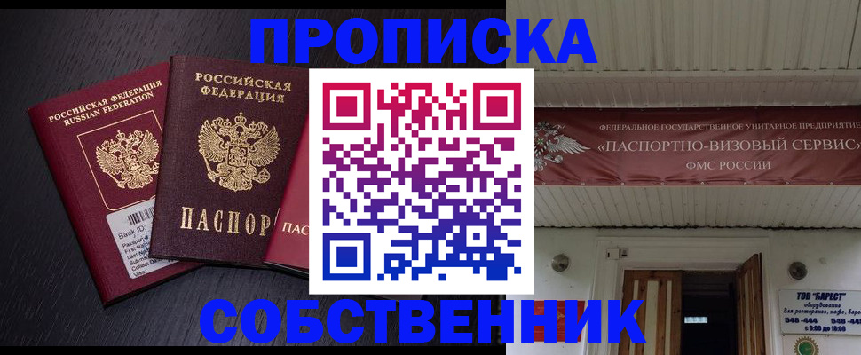 купить прописку в Мурманске