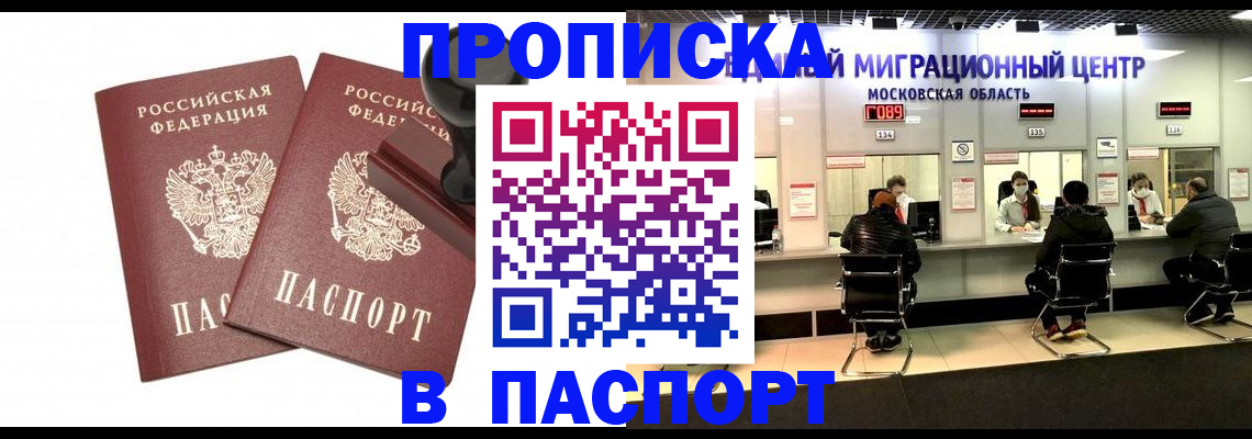 прописка паспорт в Мурманске